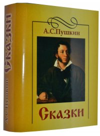 Мини книга Пушкин А.С., Сказки