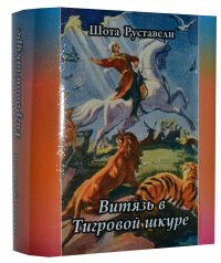 Мини книга Руставели Ш., Витязь в тигровой шкуре