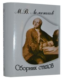 Мини книга Ломоносов М.В., Сборник стихов