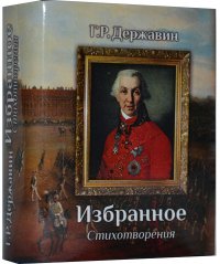 Мини книга Державин Г. Р., Избранное. Стихотворения