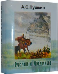 Мини книга Пушкин А.С., Руслан и Людмила