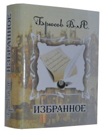 Мини книга Брюсов В.Я., Избранное