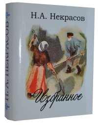 Мини книга Некрасов Н.А., Избранное