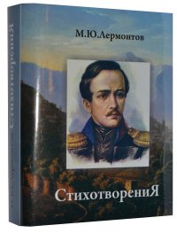 Мини книга Лермонтов М.Ю., Стихотворения