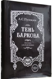 Мини книга Пушкин А.С. , Тень Баркова