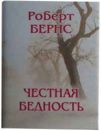 Мини книга Бернс Р., Честная бедность