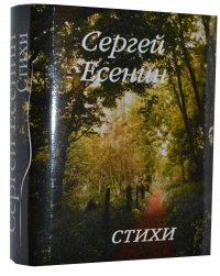 Мини книга Есенин С., Стихи