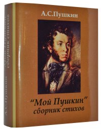 Мини книга Пушкин А.С., Мой Пушкин, сборник стихов