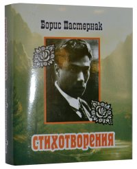 Мини книга Пастернак Б., Стихотворения