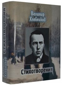 Мини книга Хлебников В., Стихотворения