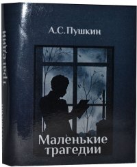 Мини книга Пушкин А.С., Маленькие трагедии