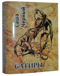 Мини книга Черный А., Избранное