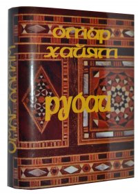 Мини книга Омар Хайям, Рубаи