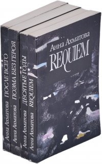 Анна Ахматова. Десятые годы. После всего. Поэма без героя. Реквием (комплект из 4 книг)