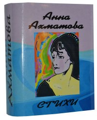 Мини книга Ахматова А., Стихи