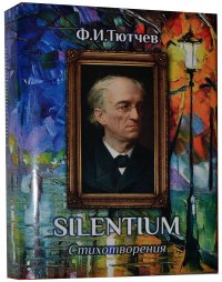 Мини книга Тютчев Ф.И., Silentium