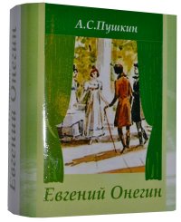 Мини книга Пушкин А.С., Евгений Онегин