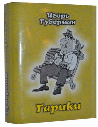 Мини книга Губерман И., Гарики