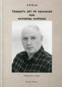 Тридцать лет на просыхая или исповедь пьяницы. избранные стихи