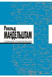 Собрание стихотворений. 2-е изд., испр.и доп