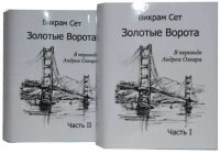 Мини книга Викрам Сет, Золотые Ворота в переводе А. Олеар, 2 части