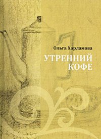 Утренний кофе: сборник стихотворений