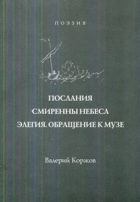 Послания смиренны небеса элегия. Обращение к музе