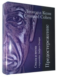 Мини книга Леонард Коэн, Предостережение, Стихи и песни