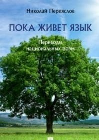 Пока живет язык : переводы национальных поэм