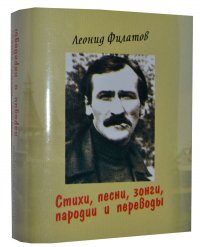 Мини книга Филатов Л., Стихи, песни, зонги, пародии и переводы