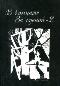 В комнате за сценой - 2. Литературный альманах