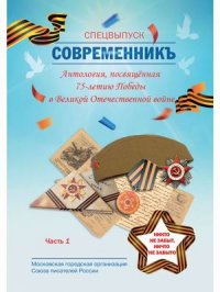 СовременникЪ. Спецвыпуск. Антология, посвященная 75-летию Победы в Великой Отечественной войне. Часть 1