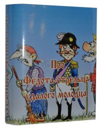 Мини книга Филатов Л., Про Федота-стрельца удалого молодца