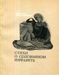 Стихи о соловьином инфаркте