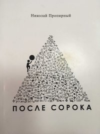 После сорока