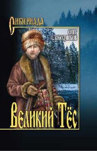 Великий Тес