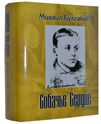 Мини книга Булгаков М., Собачье сердце