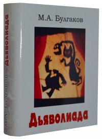 Мини книга Булгаков М., Дьяволиада