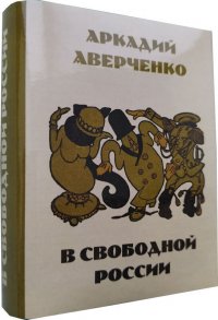 В свободной России