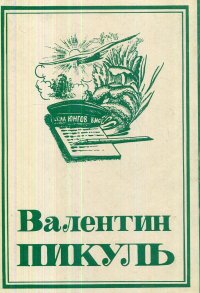 Валентин Пикуль. Собрание сочинений в 13 томах. Том 1. Мальчики с бантиками. Реквием каравану PQ-17