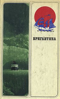 Бригантина 80. Сборник рассказов о путешествиях, поисках, открытиях