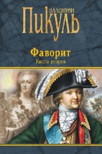 Фаворит Кн. 2: Его Таврида  сост. и комм. А.И. Пикуль