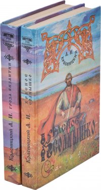 Красницкий А. И. Красное солнышко. Гроза Византии (комплект из 2 книг)