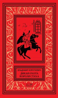 Короткевич В. С. Собрание сочинений. В 6 т. Т. 1. Дикая охота короля Стаха