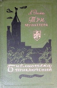 Три мушкетера. Уцененный товар