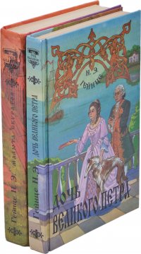 Гейнце Н. Э. Дочь Великого Петра. Малюта Скуратов. Первый русский самодержец. Судные дни Великого Новгорода (комплект из 2 книг)