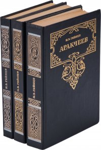 Гейнце Н. Э. Аракчеев. Князь Тавриды. Малюта Скуратов (комплект из 3 книг)