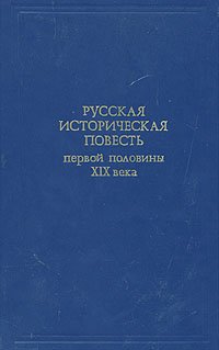 Русская историческая повесть первой половины XIX века