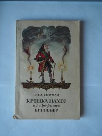 Книга Э. Т. А. Гофман/Крошка Цахес, по прозванию Циннобер/Сказка/Приключение/Классическая/Проза/Роман