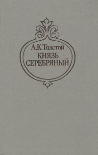 Князь Серебряный. Уцененный товар